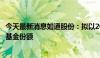 今天最新消息如通股份：拟以2001万新加坡元认购私募投资基金份额