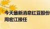 今天最新消息红豆股份：董事长戴敏君辞职，周宏江接任