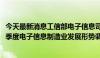 今天最新消息工信部电子信息司组织赴山东省开展2024年三季度电子信息制造业发展形势调研