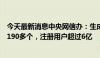 今天最新消息中央网信办：生成式人工智能服务大模型已达190多个，注册用户超过6亿