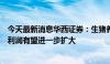 今天最新消息华西证券：生猪养殖企业基本面改善，三季度利润有望进一步扩大