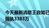 今天最新消息王自如已被限制高消费 此前被强执3383万