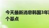 今天最新消息韩国3年期公司债收益率上升1个基点