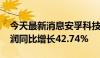 今天最新消息安孚科技：2024年上半年净利润同比增长42.74%