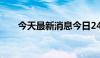 今天最新消息今日24只基金首发募集