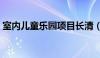 室内儿童乐园项目长清（室内儿童乐园项目）