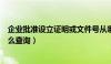 企业批准设立证明或文件号从哪里能查到（企业批准文号怎么查询）