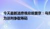 今天最新消息俄总统普京：乌克兰试图通过进攻库尔斯克来为谈判争取筹码