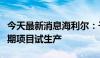 今天最新消息海利尔：子公司青岛恒宁生物二期项目试生产