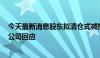 今天最新消息股东拟清仓式减持，股价一度跌超4.7% 中金公司回应