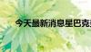 今天最新消息星巴克美股盘前涨近3%