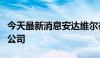 今天最新消息安达维尔在成都成立航空技术新公司