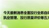 今天最新消息全面投行业务自律监管平台拟上线，集成保代执业管理、投行质量评价等五大功能