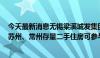 今天最新消息无锡梁溪城发集团：扩大以旧换新收购范围，苏州、常州存量二手住房可参与