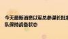 今天最新消息以军总参谋长批准不同战线作战计划，要求军队保持战备状态