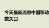 今天最新消息中国移动A股尾盘跌破100元整数关口