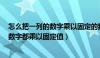 怎么把一列的数字乘以固定的数字（excel如何让每一列的数字都乘以固定值）