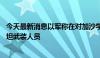 今天最新消息以军称在对加沙学校的袭击中打死31名巴勒斯坦武装人员