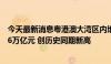 今天最新消息粤港澳大湾区内地九市前7个月外贸总值达4.96万亿元 创历史同期新高