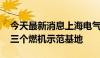 今天最新消息上海电气与深圳能源签约 成立三个燃机示范基地