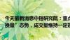 今天最新消息中指研究院：重点城市二手房市场延续“以价换量”态势，成交量维持一定规模