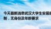 今天最新消息武汉大学生安居房转让困局迎来转机：解除限制，无身份及年龄要求