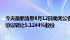 今天最新消息8月12日晚间公告集锦：贵州三力控股股东拟协议转让5.1244%股份