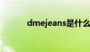 dmejeans是什么品牌（dme）