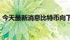 今天最新消息比特币向下触及58000美元/枚