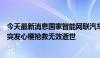 今天最新消息国家智能网联汽车创新中心常务副主任郑继虎突发心梗抢救无效逝世