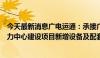 今天最新消息广电运通：承接广州数据集团人工智能公共算力中心建设项目新增设备及配套服务采购项目