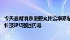 今天最新消息重要文件公章系粘贴 深交所内部文件剑指长晶科技IPO撤回内幕