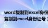 word复制到excel身份证号显示不全（word复制到excel身份证号）