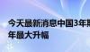 今天最新消息中国3年期国债收益率迈向近两年最大升幅