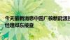 今天最新消息中国广核新能源控股有限公司江西分公司原总经理邓东被查