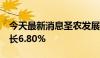 今天最新消息圣农发展：7月销售收入同比增长6.80%