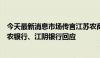 今天最新消息市场传言江苏农商行被通知禁止国债交易，苏农银行、江阴银行回应