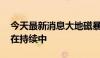 今天最新消息大地磁暴来袭 目前地磁活动仍在持续中