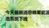 今天最新消息蜂巢能源商用轻卡100kWh电池系统下线