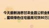 今天最新消息甘肃金昌公积金新政：允许直系亲属共同参贷，星级绿色住宅最高可贷80万元