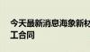 今天最新消息海象新材：解除原1.33亿元施工合同