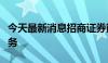 今天最新消息招商证券熊开已经辞去副总裁职务