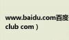 www.baidu.com百度一下（www yilibabyclub com）