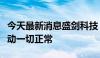 今天最新消息盛剑科技：公司目前生产经营活动一切正常