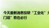 今天最新消息投研“工业化”大势所趋，基金公司拆除“部门墙”势在必行