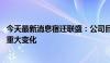 今天最新消息宿迁联盛：公司目前生产经营活动正常 不存在重大变化