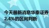 今天最新消息华泰证券：维持十年国债2.1%-2.4%的区间判断