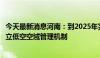 今天最新消息河南：到2025年完成低空基础设施布局初步建立低空空域管理机制