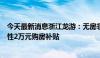 今天最新消息浙江龙游：无房非公企业员工购房，享受一次性2万元购房补贴