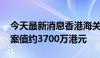 今天最新消息香港海关破获走私电子零件案 案值约3700万港元